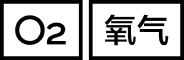 PC/氧气